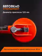 Стеклодомкрат двойной присоски 60кг