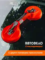 Стеклодомкрат двойной присоски 60кг