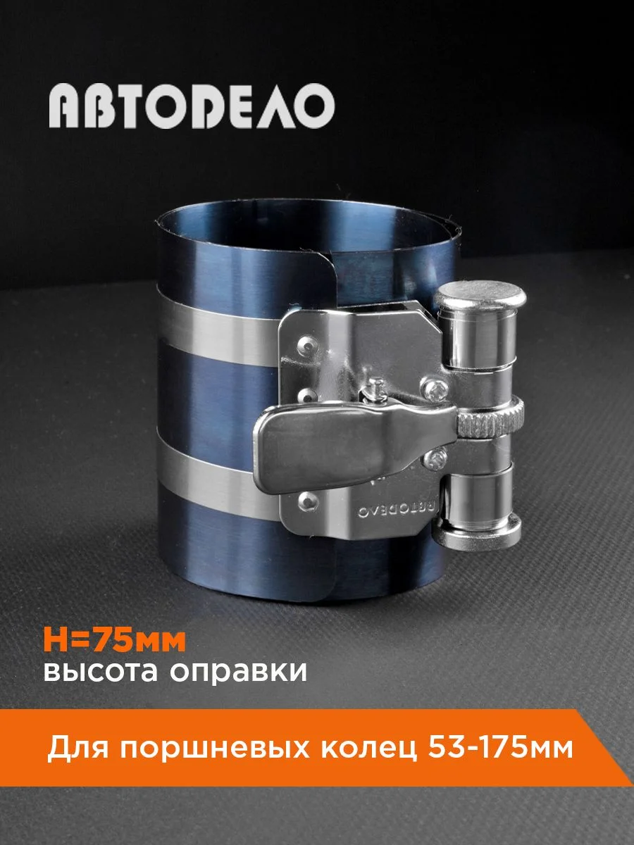 Оправка для поршневых колец 53-175мм, Н75мм., 40054