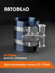Оправка для поршневых колец 53-175мм, Н75мм., 40054