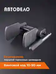 Разведение поршней тормозных цилиндров 10-90мм