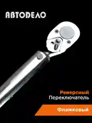 Черный динамометрический ключ  3/8"