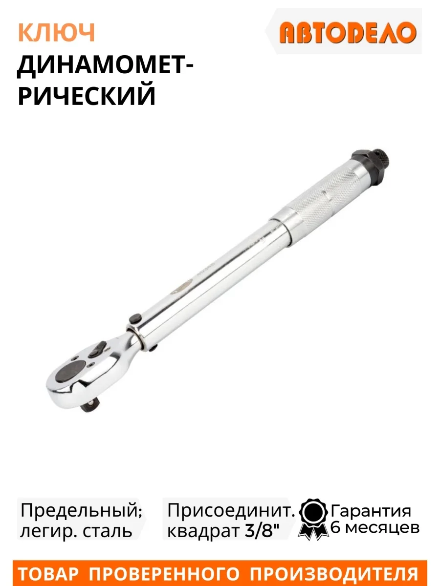 Черный динамометрический ключ 3/8"