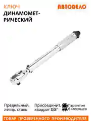 Черный динамометрический ключ  3/8"