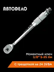 Черный динамометрический ключ  3/8"