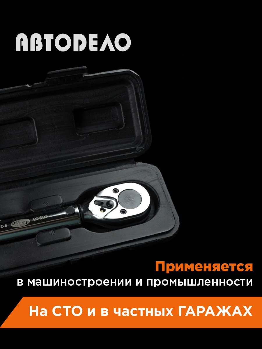 Черный динамометрический ключ 3/8"