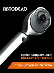 Черный динамометрический ключ  3/8"