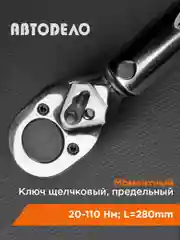 Серебряный динамометрический ключ  3/8"