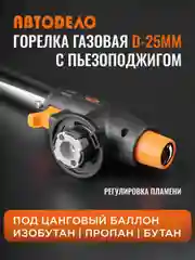Горелка газовая с пьезоподжигом (с)