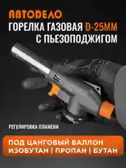 Горелка газовая с пьезоподжигом (с)