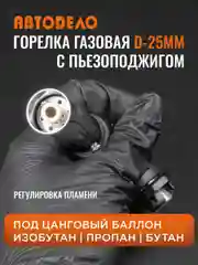 Горелка газовая с пьезоподжигом (с)