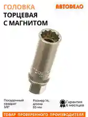 Головка торцевая  14мм. 3/8" АВТОДЕЛО с магнитом 39263