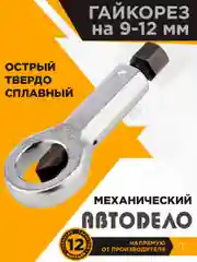 Гайкорез 9-12мм