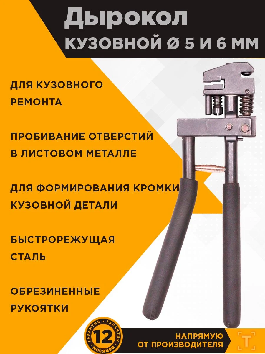 Кузовной дырокол-кромкогиб 6мм