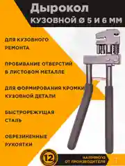 Кузовной дырокол-кромкогиб 6мм