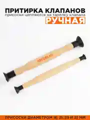 Притирка клапанов ручная 2шт, с присосками