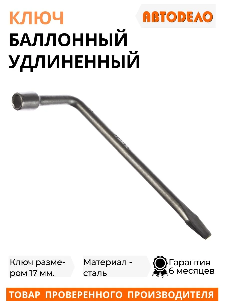 Ключ баллонный автомобильный