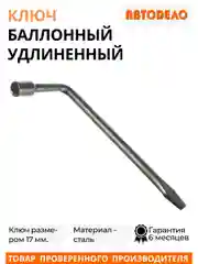 Ключ баллонный автомобильный