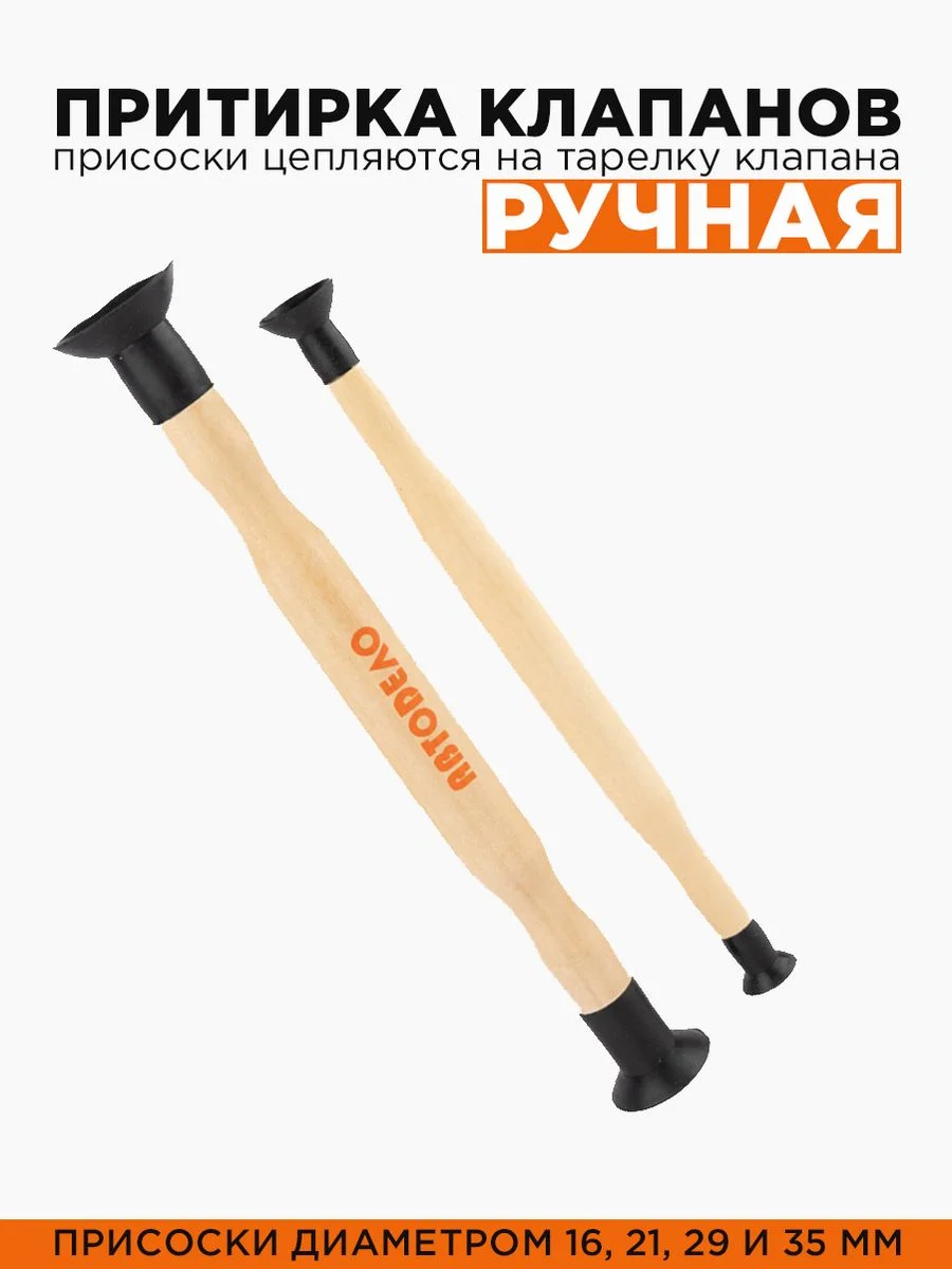 Притирка клапанов ручная 2шт, с присосками