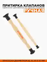 Притирка клапанов ручная 2шт, с присосками