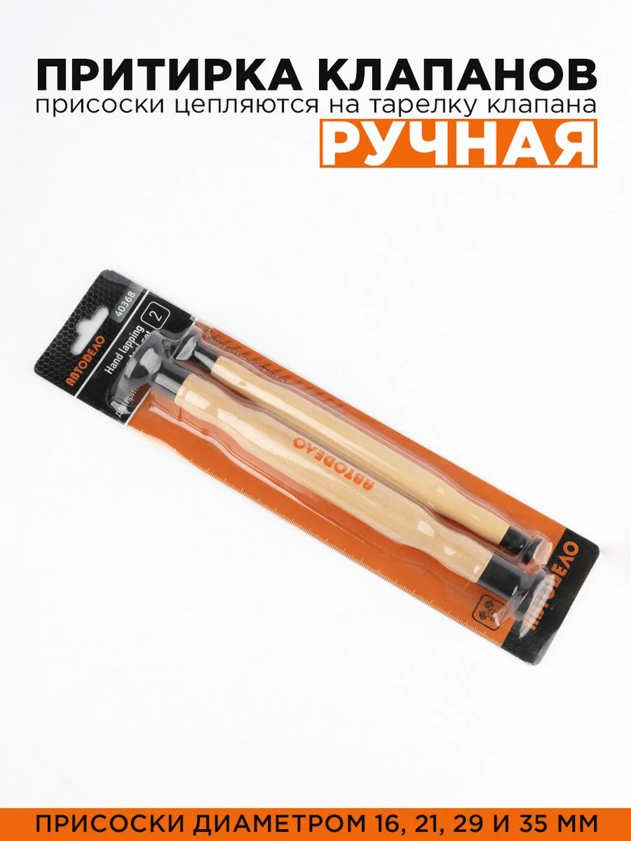 Притирка клапанов ручная 2шт, с присосками