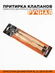 Притирка клапанов ручная 2шт, с присосками
