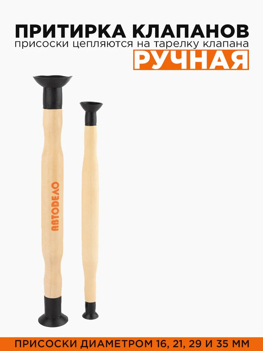 Притирка клапанов ручная 2шт, с присосками