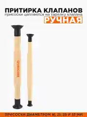 Притирка клапанов ручная 2шт, с присосками