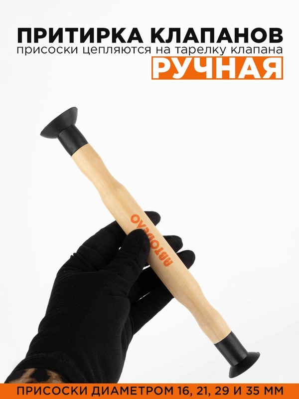 Притирка клапанов ручная 2шт, с присосками