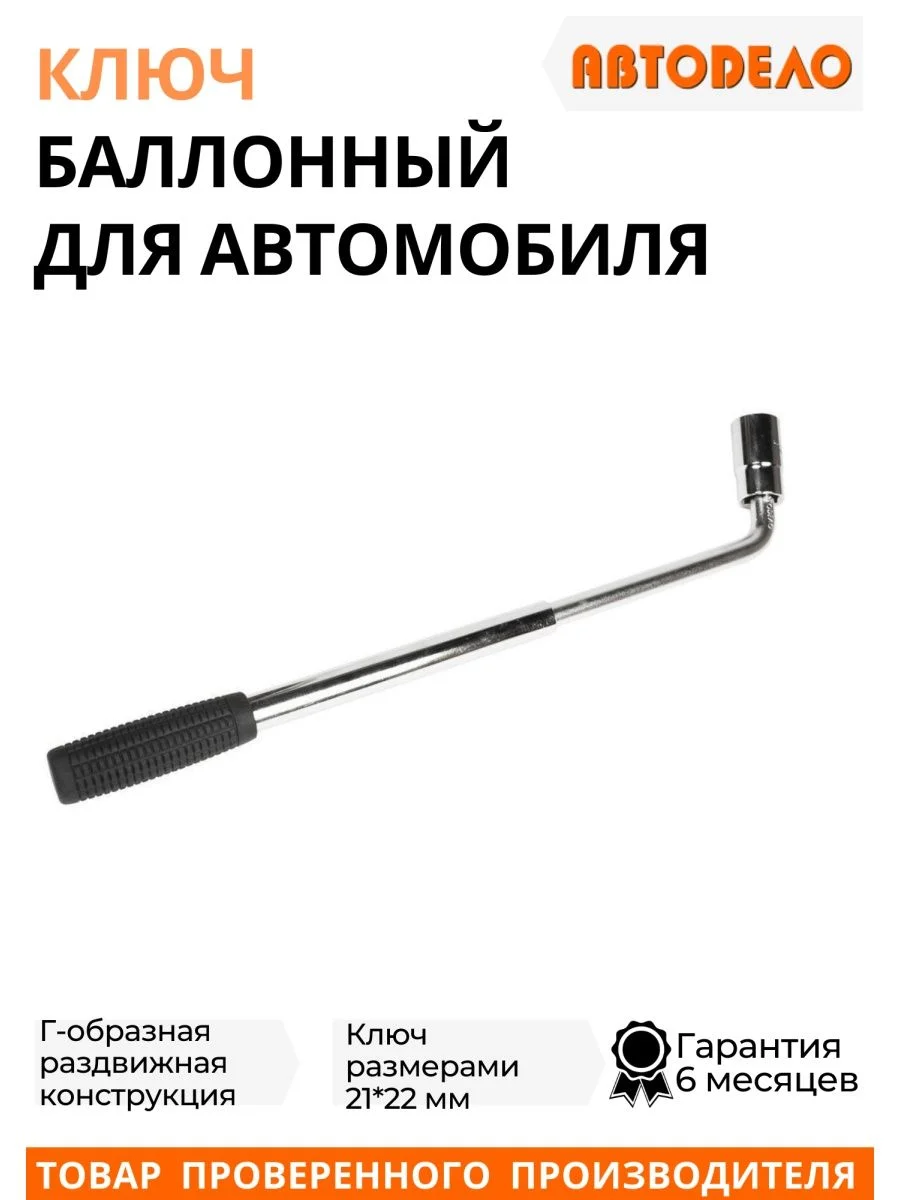 Ключ баллонный автомобильный