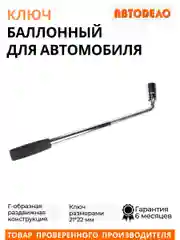 Ключ баллонный автомобильный