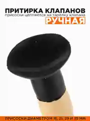 Притирка клапанов ручная 2шт, с присосками
