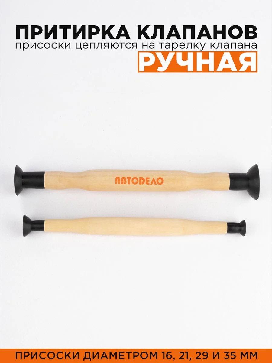 Притирка клапанов ручная 2шт, с присосками