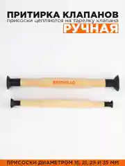 Притирка клапанов ручная 2шт, с присосками