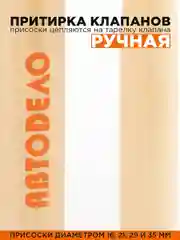 Притирка клапанов ручная 2шт, с присосками