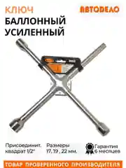 Ключ баллонный автомобильный