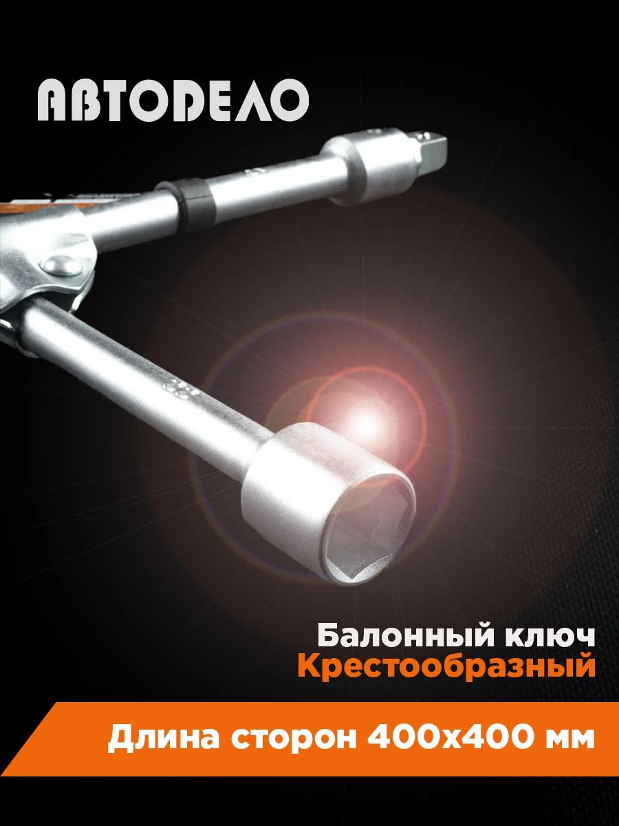 Ключ баллонный автомобильный