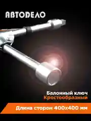 Ключ баллонный автомобильный