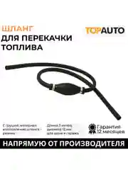 Шланг для перекачки топлива с грушей 3м/12мм
