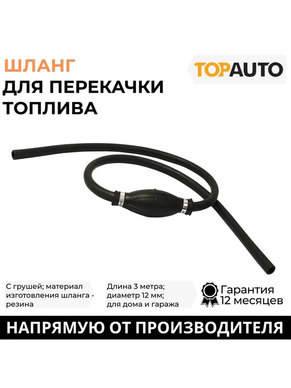 Шланг для перекачки топлива с грушей 3м/12мм