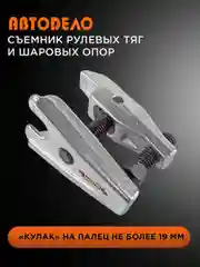 Съемник рулевых тяг и шаровых опор