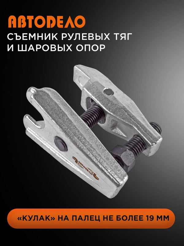 Съемник рулевых тяг и шаровых опор