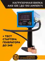 Нагрузочная вилка для аккумулятора авто