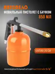 Пистолет мовильный 850 мл, сопло 200 мм