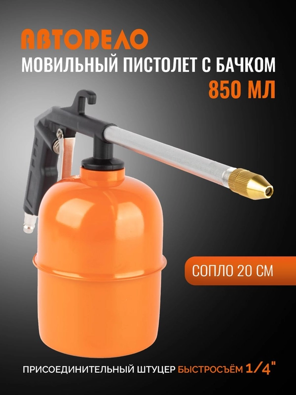 Пистолет мовильный 850 мл, сопло 200 мм