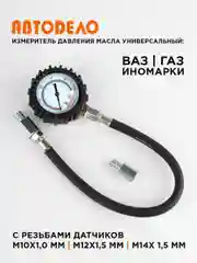Измеритель давления масла универсальный