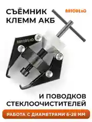 Съемник поводков стеклоочистителя и клеммАКБ