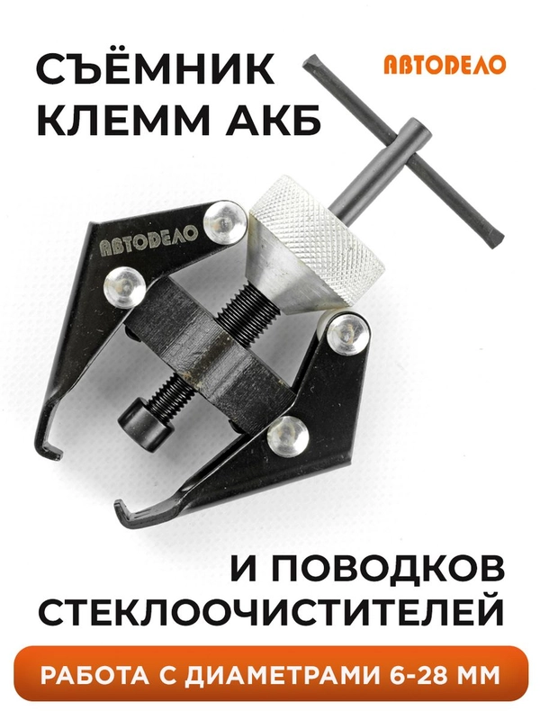 Съемник поводков стеклоочистителя и клеммАКБ