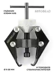 Съемник поводков стеклоочистителя и клеммАКБ