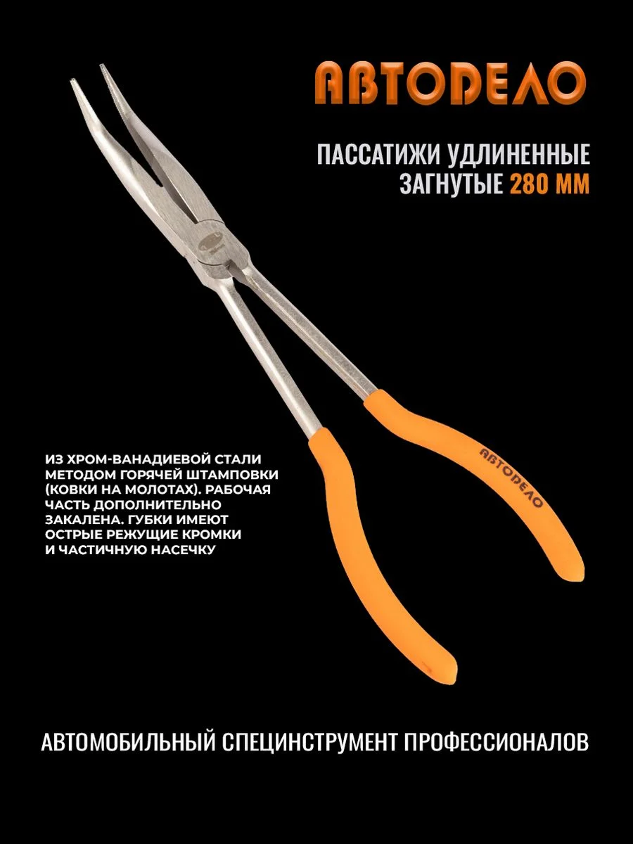 Оранжевый пассатижи удлиненные 280 мм, загнутые